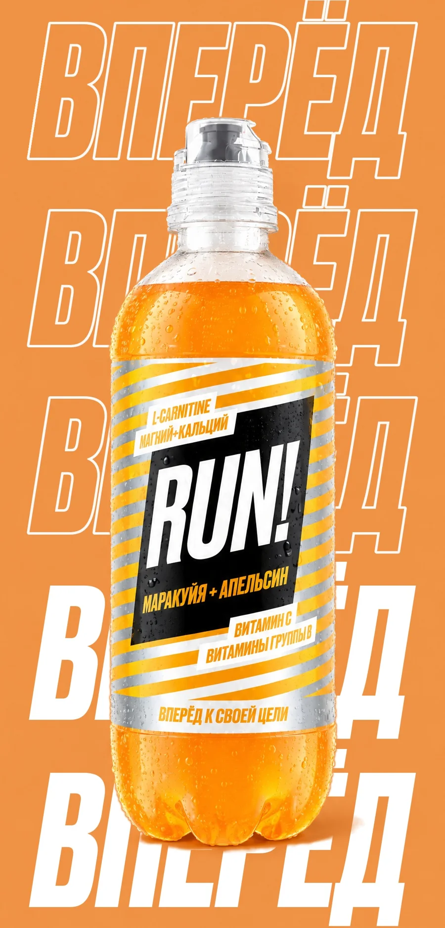 RUN! Маракуйя + Апельсин, 0,5 л